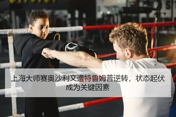 上海大师赛奥沙利文遭特鲁姆普逆转，状态起伏成为关键因素（Leyu）